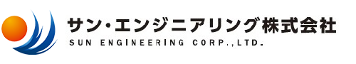 サン・エンジニアリング株式会社