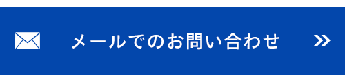 メールでのお問い合わせ