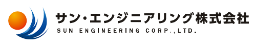 サン・エンジニアリング株式会社